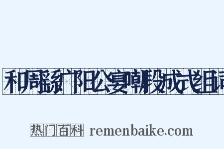 和周繇广阳公宴嘲段成式组词是什么意思的图片